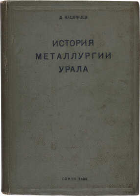 Кашинцев Д.А. История металлургии Урала: Т. 1 [и единственный] / Под ред. акад. М.А. Павлова.  1939.